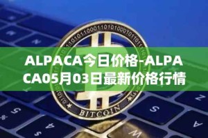 ALPACA今日价格-ALPACA05月03日最新价格行情-alpaca-finance最新走势消息