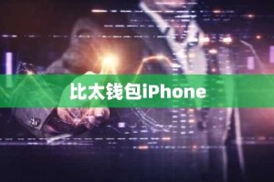 比太钱包iPhone