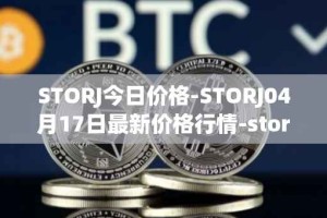 STORJ今日价格-STORJ04月17日最新价格行情-storj最新走势消息
