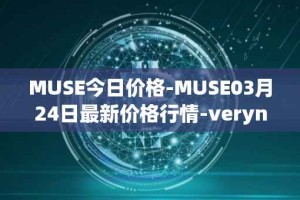 MUSE今日价格-MUSE03月24日最新价格行情-verynifty最新走势消息