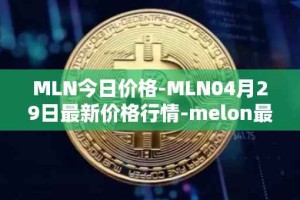 MLN今日价格-MLN04月29日最新价格行情-melon最新走势消息