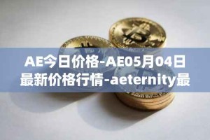 AE今日价格-AE05月04日最新价格行情-aeternity最新走势消息