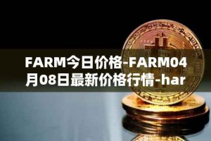 FARM今日价格-FARM04月08日最新价格行情-harvest-finance最新走势消息