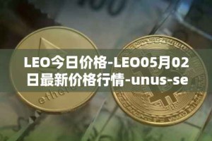 LEO今日价格-LEO05月02日最新价格行情-unus-sed-leo最新走势消息