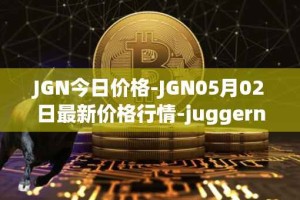 JGN今日价格-JGN05月02日最新价格行情-juggernaut最新走势消息