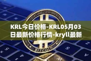 KRL今日价格-KRL05月03日最新价格行情-kryll最新走势消息