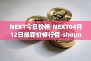 NEXT今日价格-NEXT04月12日最新价格行情-shopnext-nexttoken最新走势消息