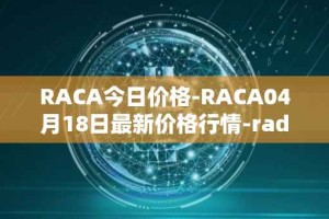 RACA今日价格-RACA04月18日最新价格行情-radio-caca最新走势消息