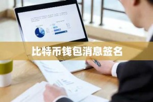 比特币钱包消息签名