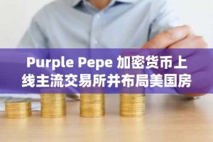 Purple Pepe 加密货币上线主流交易所并布局美国房地产市场