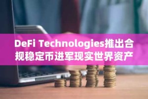 DeFi Technologies推出合规稳定币进军现实世界资产领域