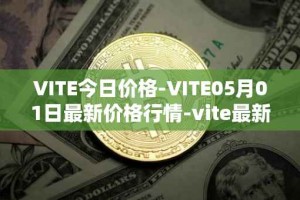 VITE今日价格-VITE05月01日最新价格行情-vite最新走势消息
