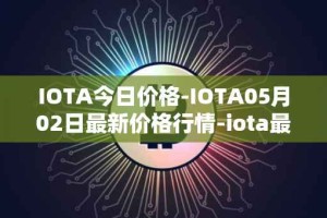 IOTA今日价格-IOTA05月02日最新价格行情-iota最新走势消息