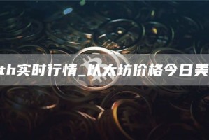 th实时行情_以太坊价格今日美元