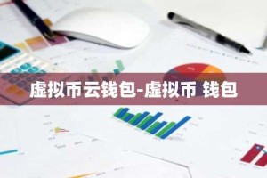 虚拟币云钱包-虚拟币 钱包