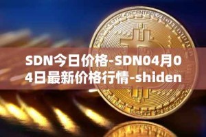 SDN今日价格-SDN04月04日最新价格行情-shiden-network最新走势消息