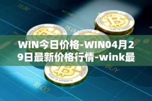 WIN今日价格-WIN04月29日最新价格行情-wink最新走势消息