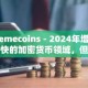 Memecoins - 2024年增长最快的加密货币领域，但可以持续吗？