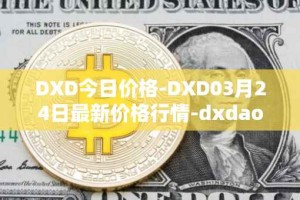 DXD今日价格-DXD03月24日最新价格行情-dxdao最新走势消息