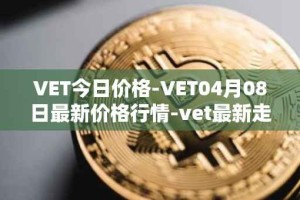 VET今日价格-VET04月08日最新价格行情-vet最新走势消息