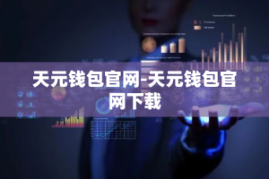 天元钱包官网-天元钱包官网下载