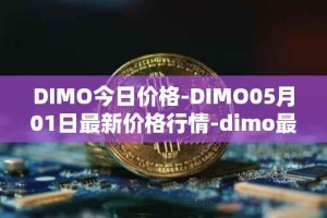 DIMO今日价格-DIMO05月01日最新价格行情-dimo最新走势消息