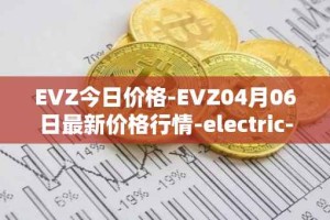 EVZ今日价格-EVZ04月06日最新价格行情-electric-vehicle-zone最新走势消息
