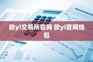 欧yi交易所官网 欧yi官网钱包