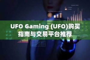 UFO Gaming (UFO)购买指南与交易平台推荐