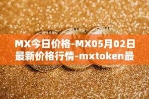 MX今日价格-MX05月02日最新价格行情-mxtoken最新走势消息