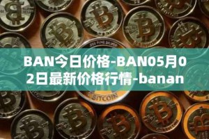 BAN今日价格-BAN05月02日最新价格行情-banano最新走势消息