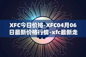 XFC今日价格-XFC04月06日最新价格行情-xfc最新走势消息
