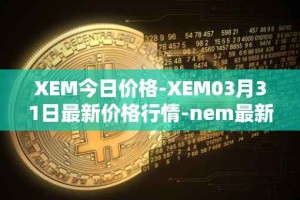 XEM今日价格-XEM03月31日最新价格行情-nem最新走势消息