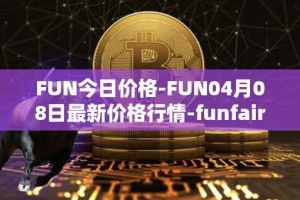 FUN今日价格-FUN04月08日最新价格行情-funfair最新走势消息
