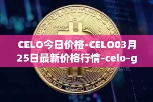 CELO今日价格-CELO03月25日最新价格行情-celo-gold最新走势消息