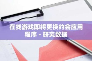 在线游戏即将更换约会应用程序 - 研究数据