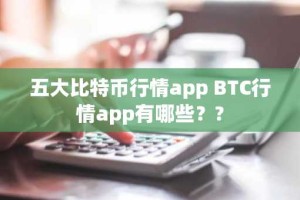 五大比特币行情app BTC行情app有哪些？?
