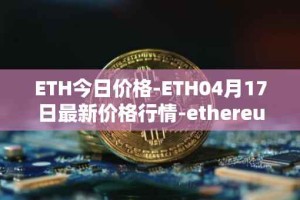 ETH今日价格-ETH04月17日最新价格行情-ethereum最新走势消息
