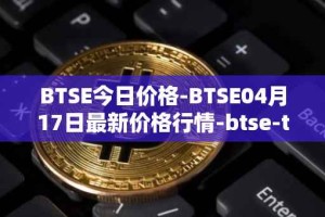 BTSE今日价格-BTSE04月17日最新价格行情-btse-token最新走势消息