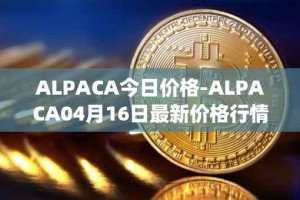 ALPACA今日价格-ALPACA04月16日最新价格行情-alpaca-finance最新走势消息