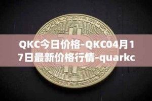 QKC今日价格-QKC04月17日最新价格行情-quarkchain最新走势消息