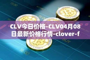 CLV今日价格-CLV04月08日最新价格行情-clover-finance最新走势消息