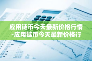 应用链币今天最新价格行情-应用链币今天最新价格行情走势