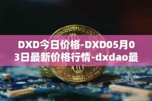 DXD今日价格-DXD05月03日最新价格行情-dxdao最新走势消息