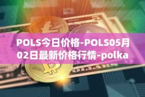 POLS今日价格-POLS05月02日最新价格行情-polkastarter最新走势消息