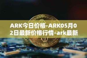 ARK今日价格-ARK05月02日最新价格行情-ark最新走势消息