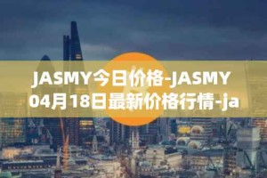 JASMY今日价格-JASMY04月18日最新价格行情-jasmycoin最新走势消息