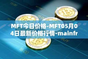 MFT今日价格-MFT05月04日最新价格行情-mainframe最新走势消息