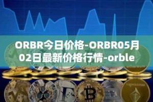 ORBR今日价格-ORBR05月02日最新价格行情-orbler最新走势消息