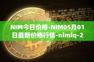NIM今日价格-NIM05月01日最新价格行情-nimiq-2最新走势消息